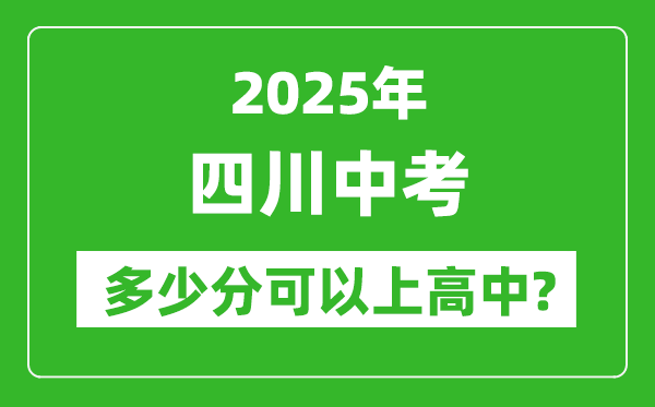 四川中考難嗎,2025年四川中考多少分可以上高中?