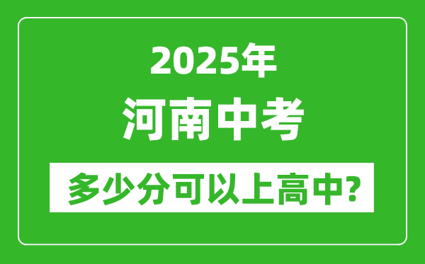 河南中考難嗎,2025年河南中考多少分可以上高中?