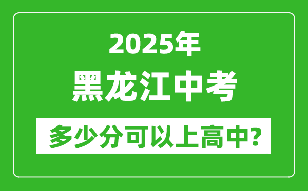 黑龍江中考難嗎,2025年黑龍江中考多少分可以上高中？