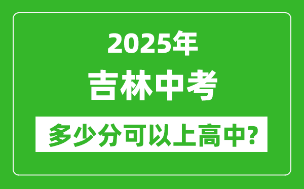 吉林中考難嗎,2025年吉林中考多少分可以上高中？