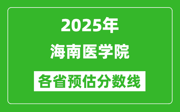 2025年海南醫(yī)學(xué)院各省預(yù)估分?jǐn)?shù)線,預(yù)計(jì)最低多少分能上？