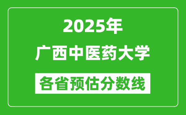 2025年廣西中醫(yī)藥大學(xué)各省預(yù)估分數(shù)線,預(yù)計最低多少分能上？