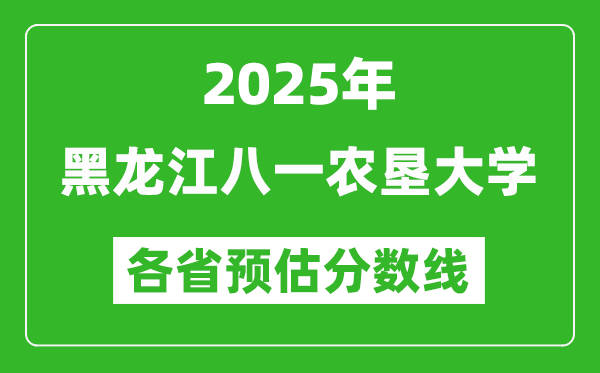 2025年黑龍江八一農(nóng)墾大學(xué)各省預(yù)估分?jǐn)?shù)線(xiàn),預(yù)計(jì)最低多少分能上？