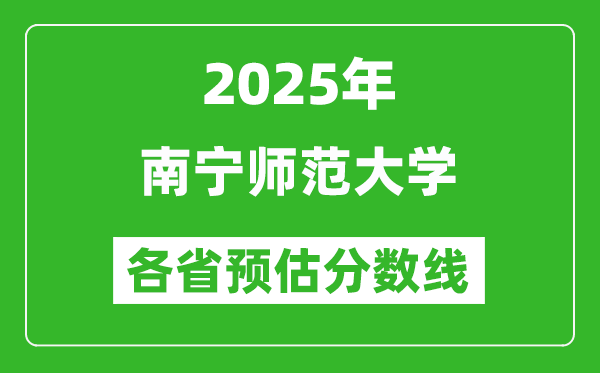 2025年南寧師范大學(xué)各省預(yù)估分?jǐn)?shù)線,預(yù)計最低多少分能上？