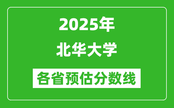2025年北華大學(xué)各省預(yù)估分數(shù)線,預(yù)計最低多少分能上？