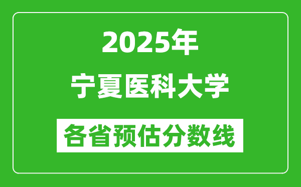 2025年寧夏醫(yī)科大學(xué)各省預(yù)估分?jǐn)?shù)線(xiàn),預(yù)計(jì)最低多少分能上？