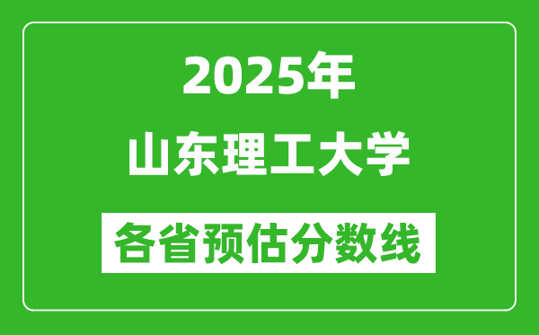 2025年山東理工大學(xué)各省預(yù)估分?jǐn)?shù)線,預(yù)計(jì)最低多少分能上？