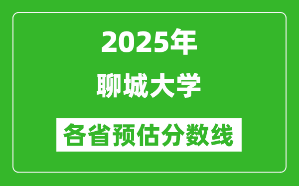 2025年聊城大學(xué)各省預(yù)估分?jǐn)?shù)線,預(yù)計(jì)最低多少分能上？