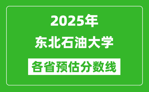 2025年東北石油大學各省預估分數(shù)線,預計最低多少分能上？