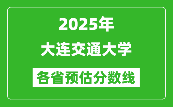 2025年大連交通大學(xué)各省預(yù)估分?jǐn)?shù)線,預(yù)計(jì)最低多少分能上？