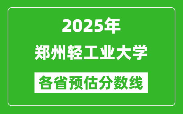 2025年鄭州輕工業(yè)大學(xué)各省預(yù)估分?jǐn)?shù)線,預(yù)計(jì)最低多少分能上？