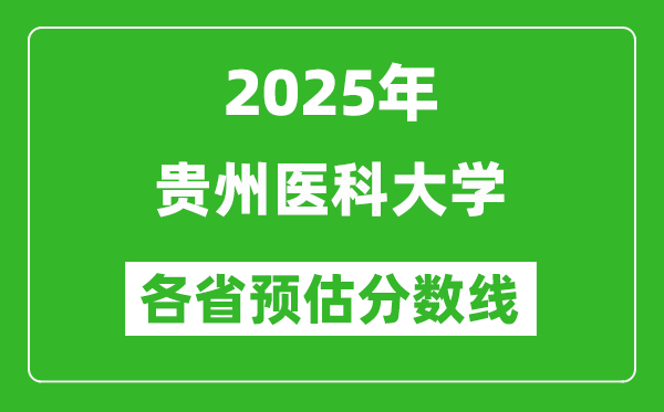 2025年貴州醫(yī)科大學(xué)各省預(yù)估分?jǐn)?shù)線,預(yù)計(jì)最低多少分能上？