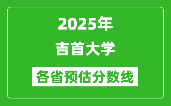 2025年吉首大學各省預估分數(shù)線,預計最低多少分能上？