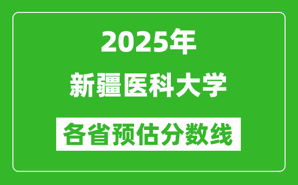 2025年新疆醫(yī)科大學(xué)各省預(yù)估分?jǐn)?shù)線,預(yù)計最低多少分能上？