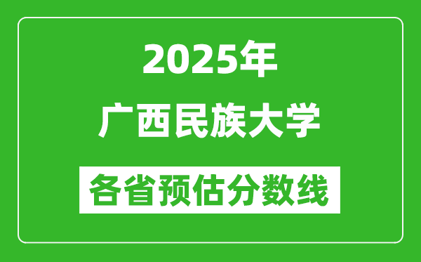 2025年廣西民族大學各省預估分數(shù)線,預計最低多少分能上？