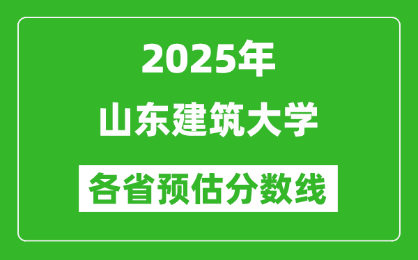 2025年山東建筑大學各省預估分數(shù)線,預計最低多少分能上?