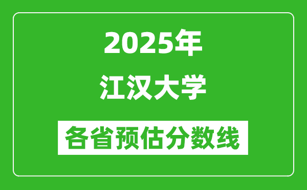 2025年江漢大學(xué)各省預(yù)估分?jǐn)?shù)線,預(yù)計(jì)最低多少分能上？