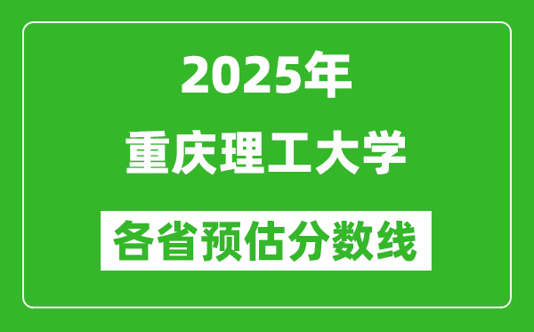 2025年重慶理工大學(xué)各省預(yù)估分?jǐn)?shù)線,預(yù)計(jì)最低多少分能上?