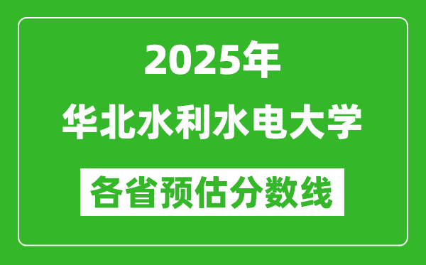 2025年華北水利水電大學(xué)各省預(yù)估分數(shù)線,預(yù)計最低多少分能上？