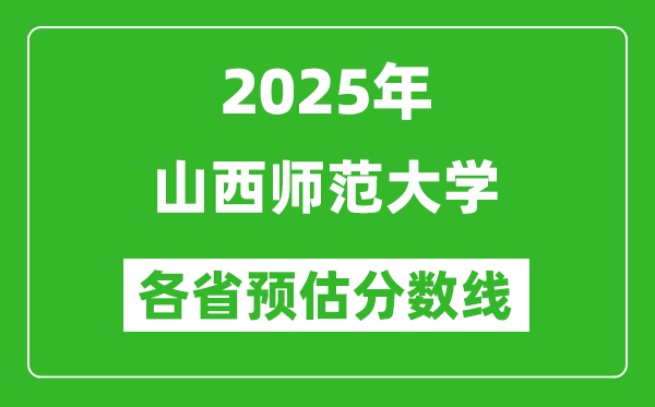 2025年山西師范大學(xué)各省預(yù)估分?jǐn)?shù)線,預(yù)計(jì)最低多少分能上?
