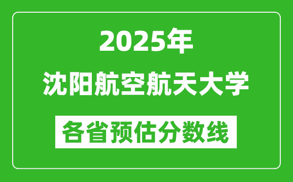 2025年沈陽(yáng)航空航天大學(xué)各省預(yù)估分?jǐn)?shù)線,預(yù)計(jì)最低多少分能上?