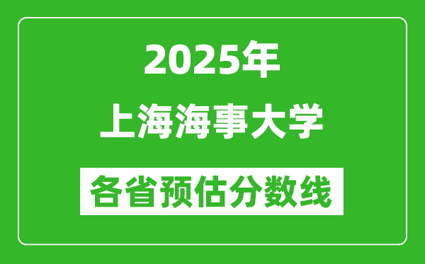 2025年上海海事大學各省預估分數(shù)線,預計最低多少分能上？