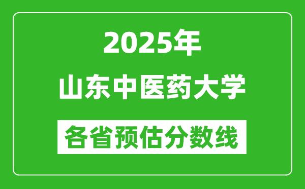 2025年山東中醫(yī)藥大學(xué)各省預(yù)估分?jǐn)?shù)線,預(yù)計最低多少分能上？