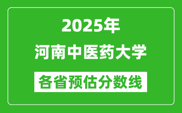 2025年河南中醫(yī)藥大學(xué)各省預(yù)估分?jǐn)?shù)線,預(yù)計(jì)最低多少分能上？