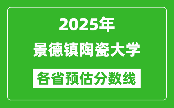 2025年景德鎮(zhèn)陶瓷大學(xué)各省預(yù)估分?jǐn)?shù)線,預(yù)計(jì)最低多少分能上？