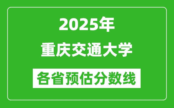 2025年重慶交通大學(xué)各省預(yù)估分?jǐn)?shù)線,預(yù)計(jì)最低多少分能上？