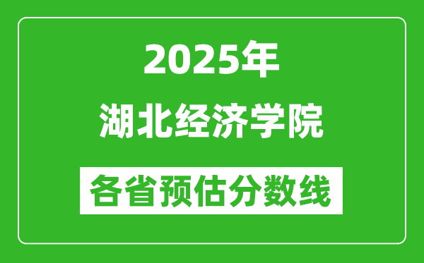 2025年湖北經(jīng)濟學(xué)院各省預(yù)估分數(shù)線,預(yù)計最低多少分能上?