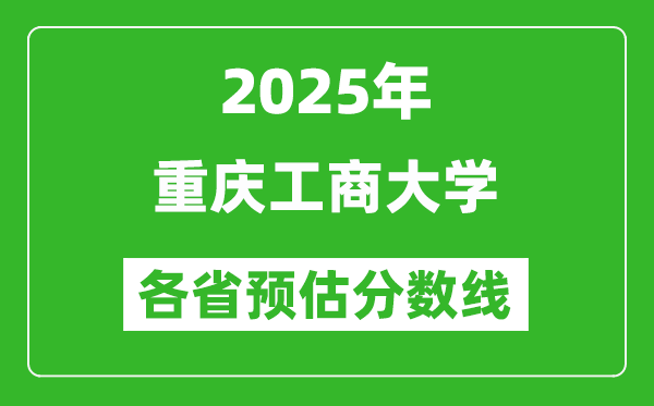 2025年重慶工商大學各省預估分數線,預計最低多少分能上？