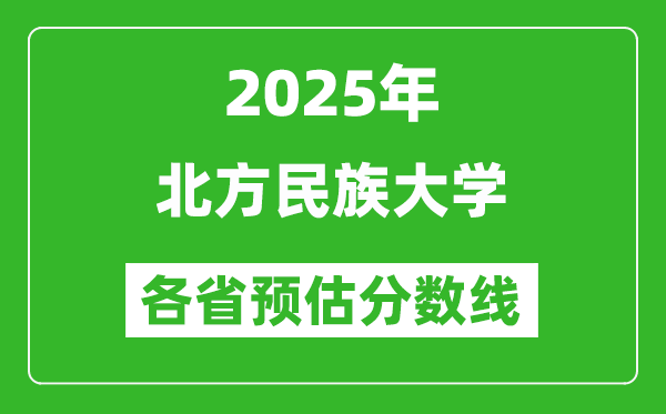 2025年北方民族大學各省預估分數(shù)線,預計最低多少分能上？