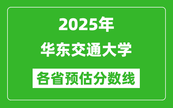 2025年華東交通大學(xué)各省預(yù)估分?jǐn)?shù)線,預(yù)計最低多少分能上?