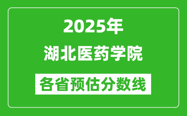 2025年湖北醫(yī)藥學(xué)院各省預(yù)估分?jǐn)?shù)線,預(yù)計(jì)最低多少分能上?