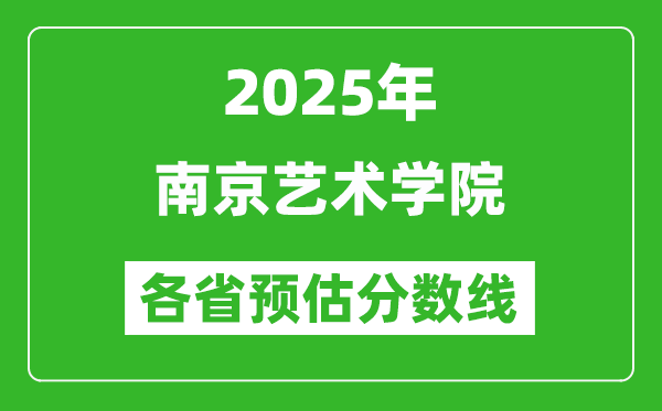 2025年南京藝術學院各省預估分數(shù)線,預計最低多少分能上？