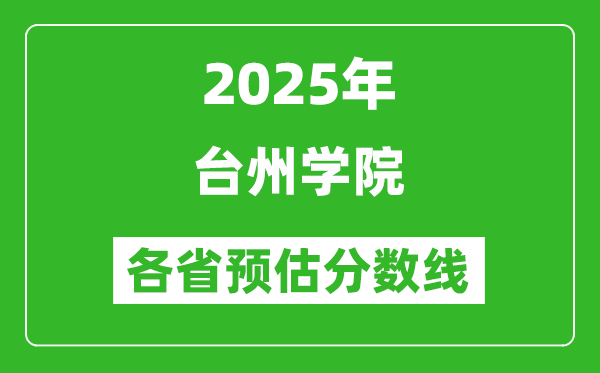 2025年臺(tái)州學(xué)院各省預(yù)估分?jǐn)?shù)線,預(yù)計(jì)最低多少分能上？