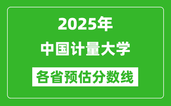 2025年中國(guó)計(jì)量大學(xué)各省預(yù)估分?jǐn)?shù)線,預(yù)計(jì)最低多少分能上？