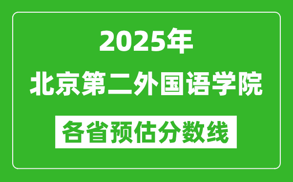 2025年北京第二外國語學(xué)院各省預(yù)估分數(shù)線,預(yù)計最低多少分能上？