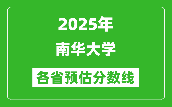 2025年南華大學(xué)各省預(yù)估分?jǐn)?shù)線,預(yù)計(jì)最低多少分能上?