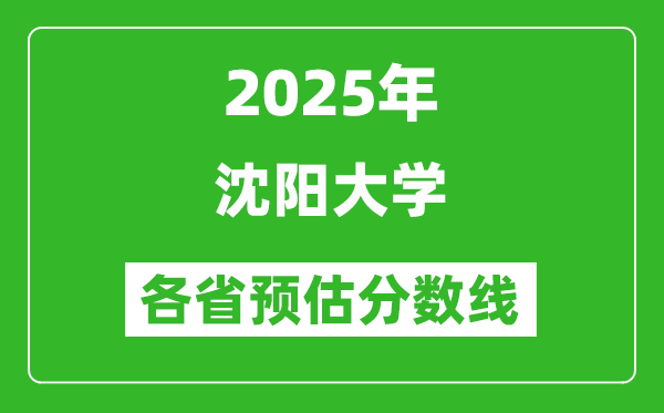 2025年沈陽大學(xué)各省預(yù)估分?jǐn)?shù)線,預(yù)計最低多少分能上？
