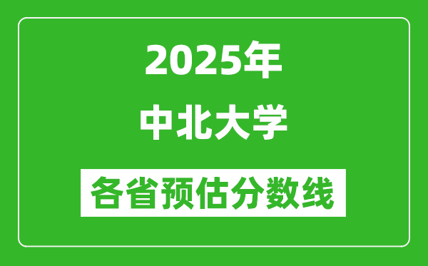 2025年中北大學(xué)各省預(yù)估分?jǐn)?shù)線,預(yù)計最低多少分能上？