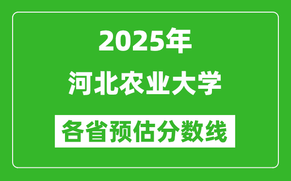2025年河北農(nóng)業(yè)大學(xué)各省預(yù)估分?jǐn)?shù)線,預(yù)計(jì)最低多少分能上？