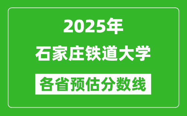 2025年石家莊鐵道大學(xué)各省預(yù)估分?jǐn)?shù)線,預(yù)計(jì)最低多少分能上？