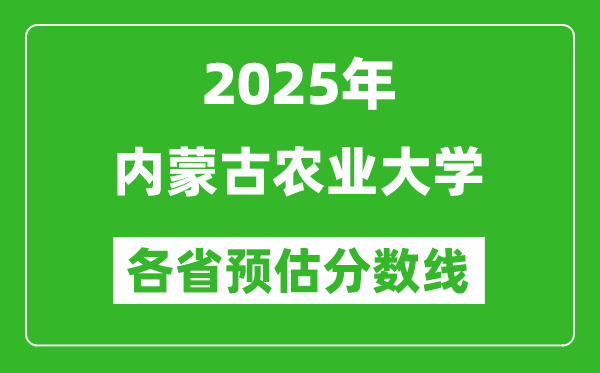 2025年內(nèi)蒙古農(nóng)業(yè)大學(xué)各省預(yù)估分?jǐn)?shù)線,預(yù)計(jì)最低多少分能上？