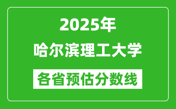 2025年哈爾濱理工大學(xué)各省預(yù)估分?jǐn)?shù)線,預(yù)計(jì)最低多少分能上？