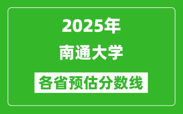 2025年南通大學(xué)各省預(yù)估分數(shù)線,預(yù)計最低多少分能上？