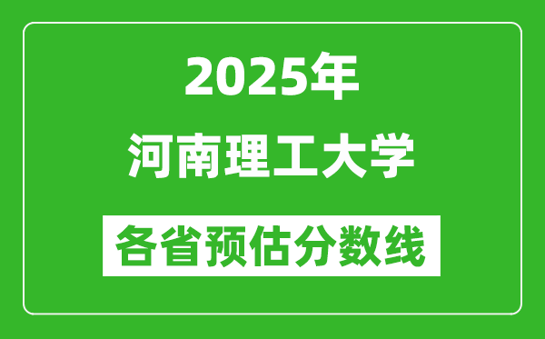 2025年河南理工大學(xué)各省預(yù)估分?jǐn)?shù)線,預(yù)計(jì)最低多少分能上？