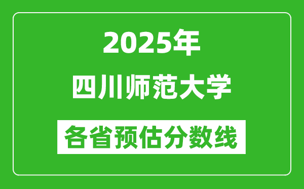 2025年四川師范大學各省預估分數(shù)線,預計最低多少分能上？