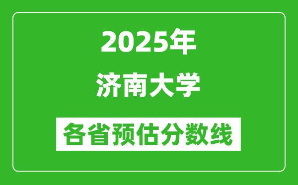 2025年濟南大學各省預(yù)估分數(shù)線,預(yù)計最低多少分能上？
